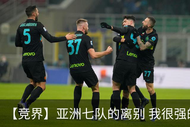 【竞界】亚洲七队的离别 我很强的幻觉破灭
