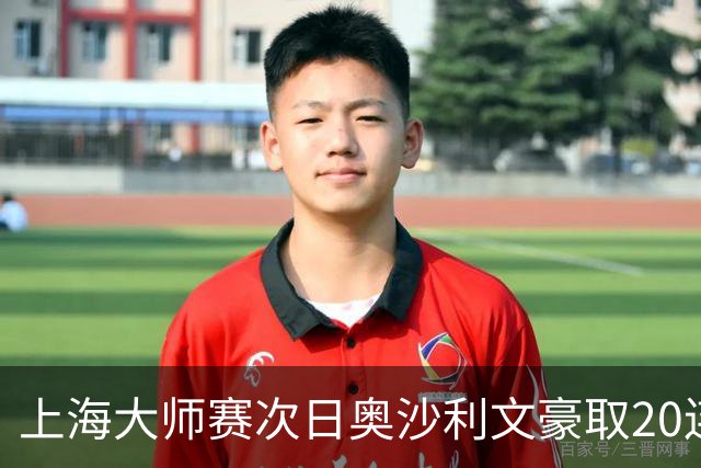 上海大师赛次日奥沙利文豪取20连胜 斯佳辉5连鞭