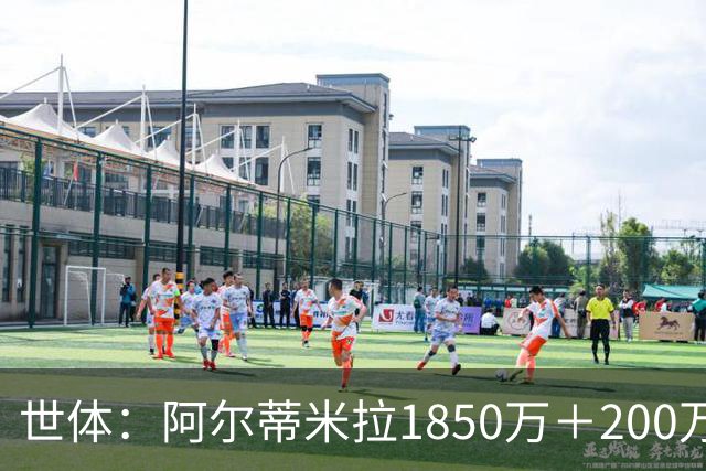 世体：阿尔蒂米拉1850万＋200万欧加盟葡体，巴萨获40万青训补偿