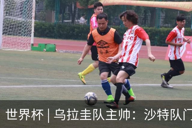 世界杯 | 乌拉圭队主帅：沙特队门将太出色