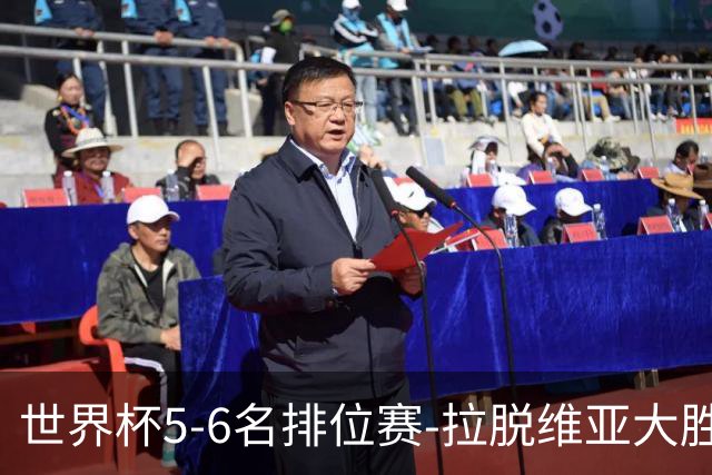 世界杯5-6名排位赛-拉脱维亚大胜立陶宛获第五