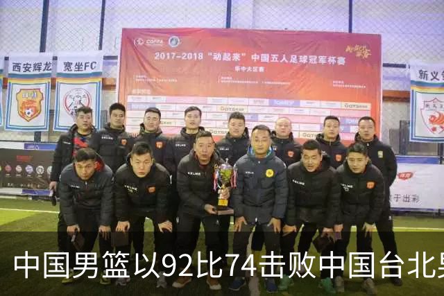 中国男篮以92比74击败中国台北男篮，赢下世预赛生死战