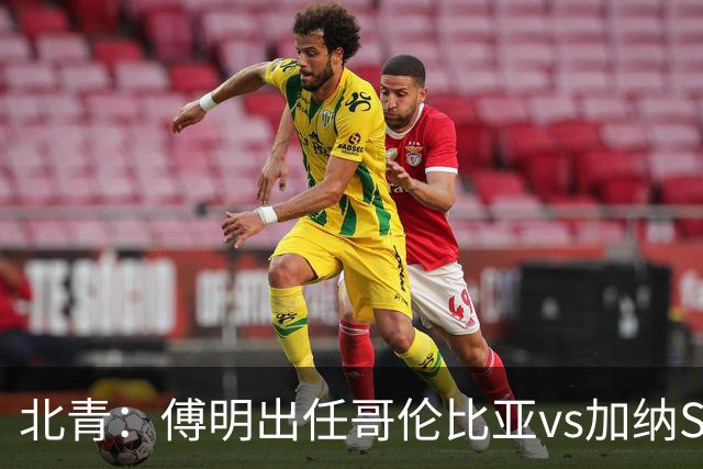 北青：傅明出任哥伦比亚vs加纳SVAR，他将第7次参与世界杯执法