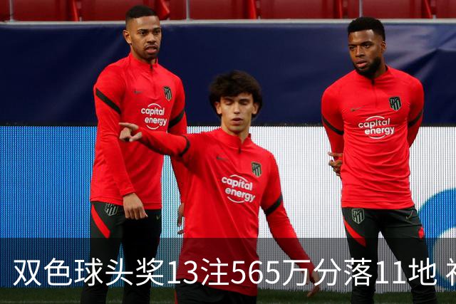 双色球头奖13注565万分落11地 福运奖开969万注