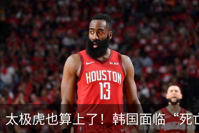 太极虎也算上了！韩国面临“死亡游戏” 出局OR晋级全看别队