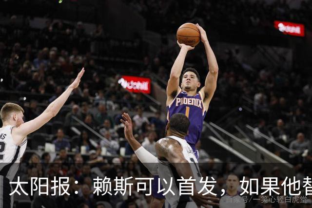 太阳报：赖斯可以首发，如果他替补的话梅努将会首发