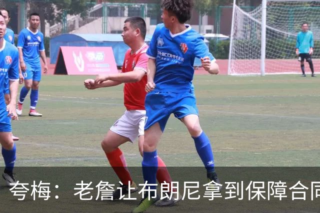 夸梅：老詹让布朗尼拿到保障合同才走 挺狠啊！把湖人彻底拿捏了
