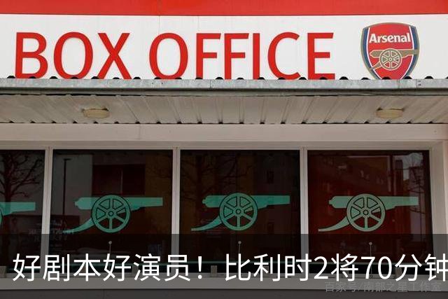 好剧本好演员！比利时2将70分钟爆内讧 89分钟连线扳平