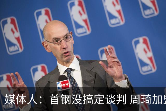 媒体人：首钢没搞定谈判 周琦加盟可能要黄