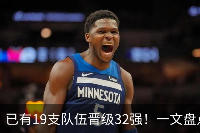 已有19支队伍晋级32强！一文盘点世界杯小组出线形势