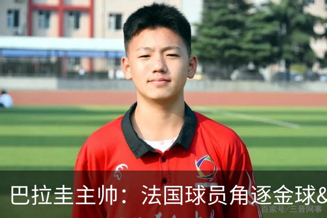 巴拉圭主帅：法国球员角逐金球&射手王 我们的球员不知道父亲是谁