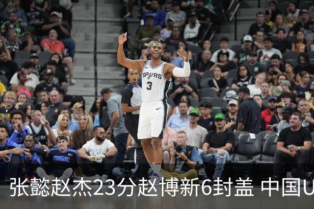 张懿赵杰23分赵博新6封盖 中国U17男篮世界杯开门红