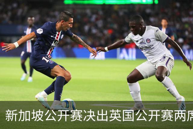 新加坡公开赛决出英国公开赛两席 林钰鑫许安迪出战