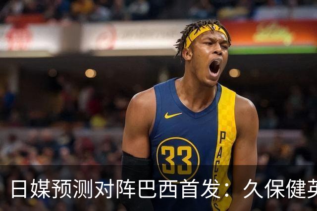日媒预测对阵巴西首发：久保健英替补 队长板仓滉恐缺阵