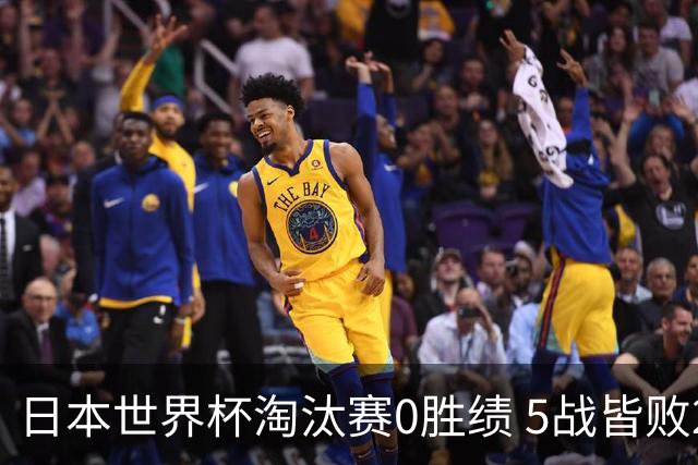 日本世界杯淘汰赛0胜绩 5战皆败2输点球2遭逆转绝杀