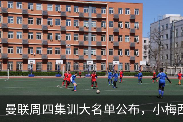 曼联周四集训大名单公布，小梅西领衔小妖云集！拉爵提出三项要求