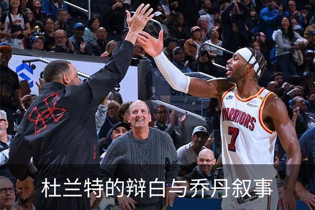 杜兰特的辩白与乔丹叙事