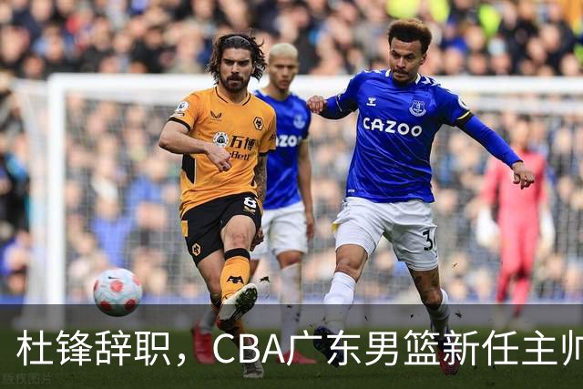 杜锋辞职，CBA广东男篮新任主帅候选浮出水面，但最佳选择却未在其中