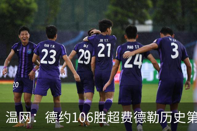 温网：德约106胜超费德勒历史第一 辛纳3-0横扫进八强