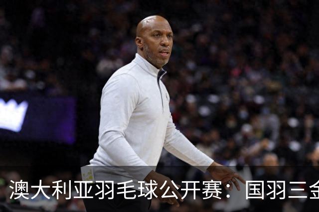 澳大利亚羽毛球公开赛：国羽三金两银收官