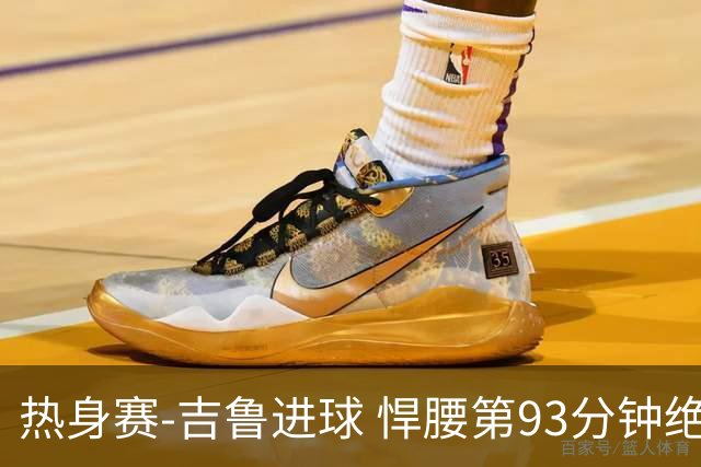 热身赛-吉鲁进球 悍腰第93分钟绝杀 法国2-1险胜