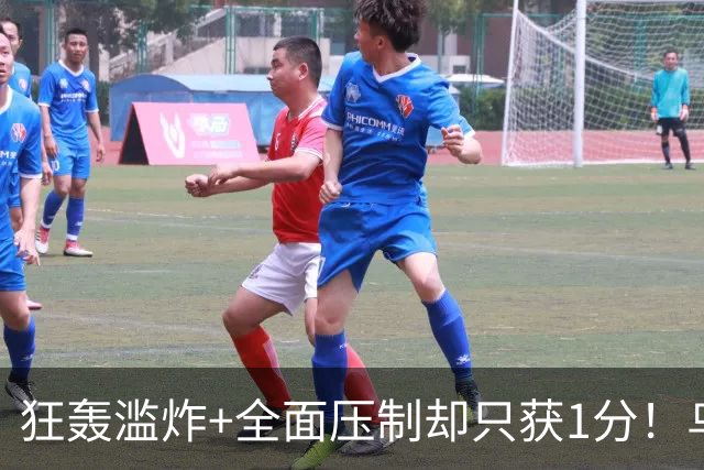 狂轰滥炸+全面压制却只获1分！乌拉圭为低效进攻付出代价