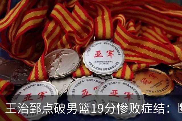 王治郅点破男篮19分惨败症结：断电不在手感，在抗压与对抗