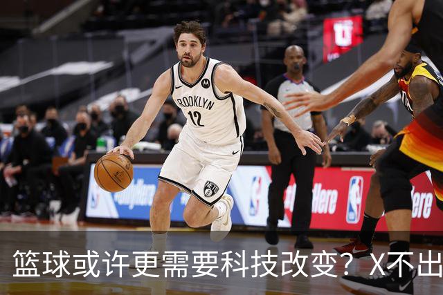 篮球或许更需要科技改变？X不出界将作古 KD踩线一生之憾或有弥补