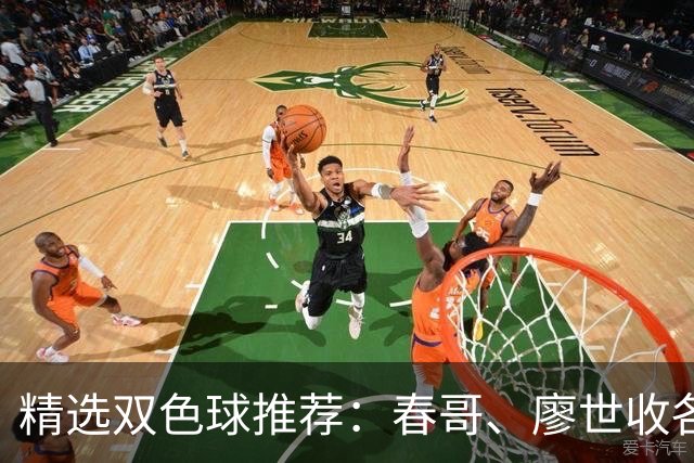 精选双色球推荐：春哥、廖世收各擒一等718万！