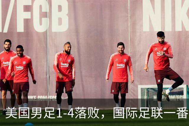美国男足1-4落败，国际足联一番操作，最后成了世界杯最大的笑柄