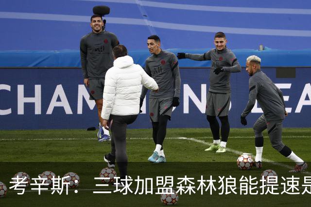 考辛斯：三球加盟森林狼能提速是加分项 他和爱德华兹非常契合