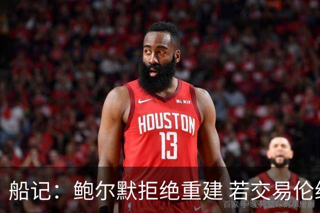船记：鲍尔默拒绝重建 若交易伦纳德 首要替代目标是杰伦·布朗