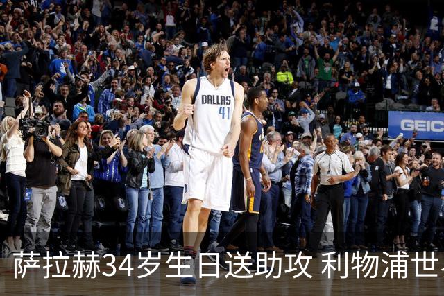 萨拉赫34岁生日送助攻 利物浦世界杯首轮参与度超高