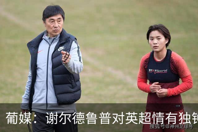 葡媒：谢尔德鲁普对英超情有独钟，俱乐部标价至少4000万欧