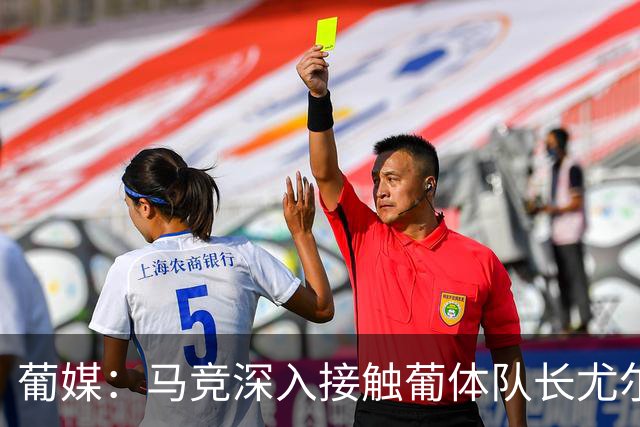 葡媒：马竞深入接触葡体队长尤尔曼经纪人，球员本人愿意加盟西甲