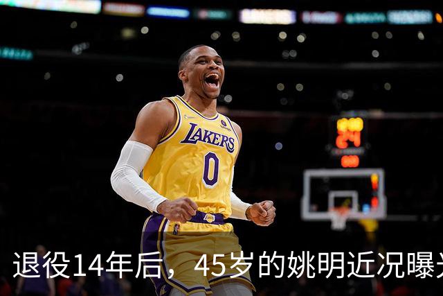 退役14年后，45岁的姚明近况曝光，面相变了，走路姿势奇怪引争议