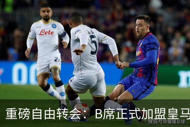 重磅自由转会：B席正式加盟皇马，穆里尼奥完整阵容出炉，西甲冠军悬念提前落幕