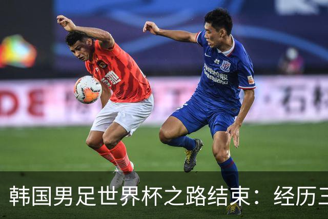 韩国男足世界杯之路结束：经历三天等待，连收七个坏消息