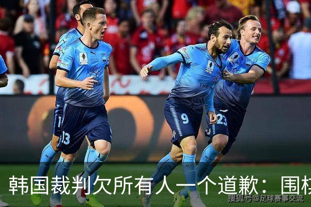 韩国裁判欠所有人一个道歉：围棋本是最公平的竞技