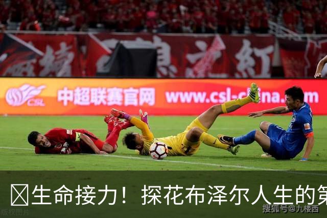 🥹生命接力！探花布泽尔人生的第一记助攻 不是篮球而是生命！