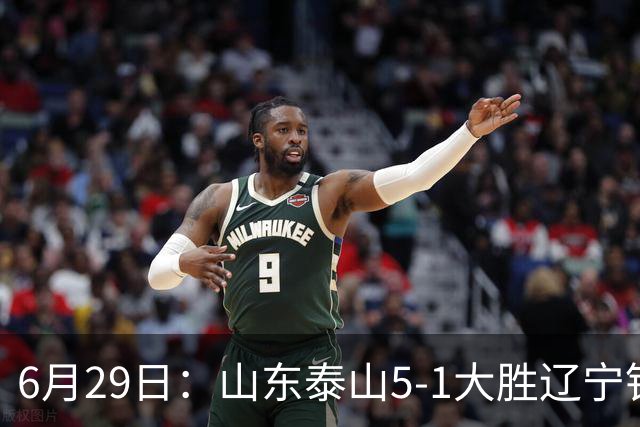 6月29日：山东泰山5-1大胜辽宁铁人，被雪藏半年的国脚级小将，终于爆发了！