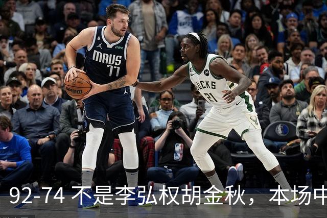 92-74 不是李弘权胡金秋，本场中国男篮最佳是他 12投6中轰下5记三分