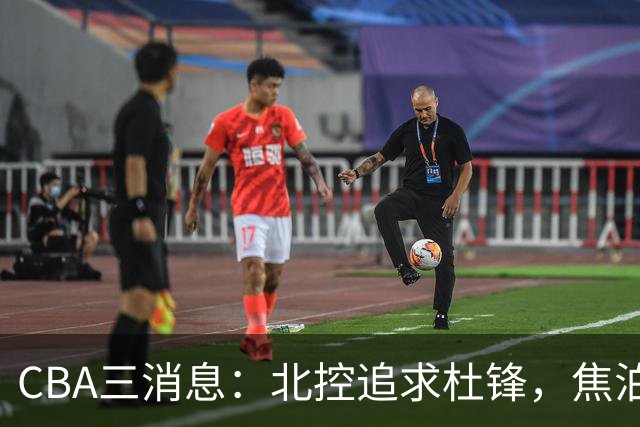 CBA三消息：北控追求杜锋，焦泊乔乘人之危，朱芳雨吃回头草