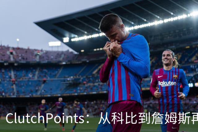 ClutchPoints：从科比到詹姆斯再到东契奇 湖人巨星传承继续