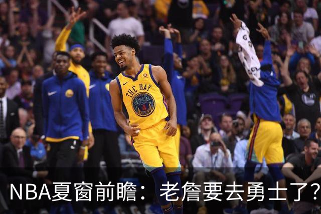 NBA夏窗前瞻：老詹要去勇士了？小卡浓眉入局
