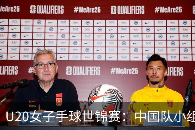 U20女子手球世锦赛：中国队小组第二晋级16强