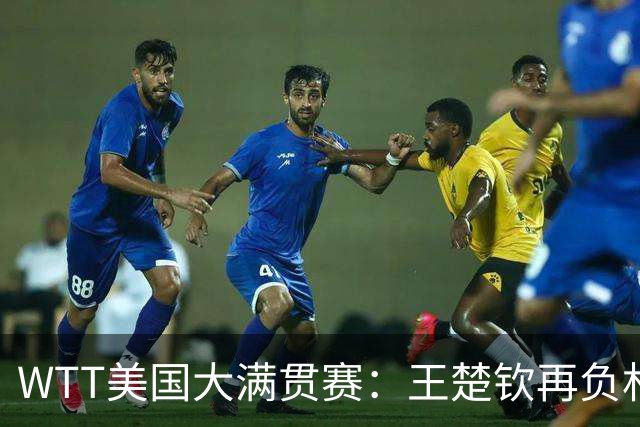 WTT美国大满贯赛：王楚钦再负林德 中国国乒男单全军覆没