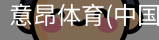 意昂体育